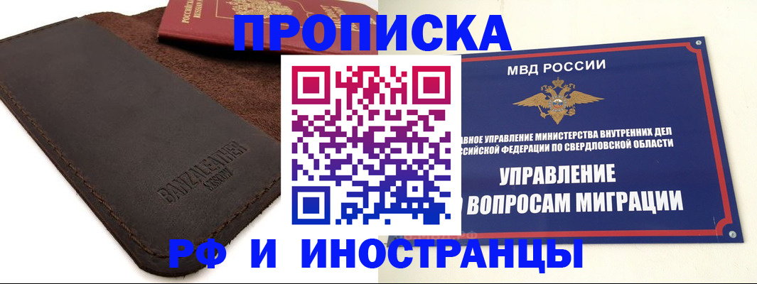 купить прописку в Северобайкальске